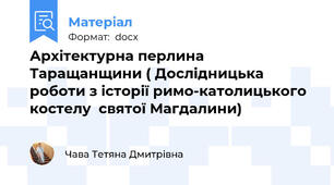 Архітектурна перлина Таращанщини ( Дослідницька роботи з історії римо-католицького костелу  святої Магдалини)