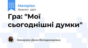 Гра: "Мої сьогоднішні думки"