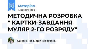 МЕТОДИЧНА РОЗРОБКА " КАРТКИ-ЗАВДАННЯ МУЛЯР 2-ГО РОЗРЯДУ"