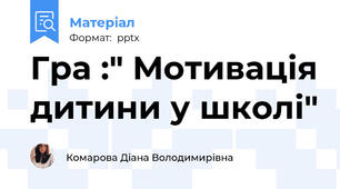 Гра :" Мотивація дитини у школі"