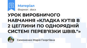 УРОК ВИРОБНИЧОГО НАВЧАННЯ «КЛАДКА КУТІВ В 2 ЦЕГЛИНИ ПО ОДНОРЯДНІЙ СИСТЕМІ ПЕРЕВ’ЯЗКИ ШВІВ."»