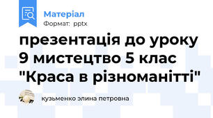 презентація до уроку 9 мистецтво 5 клас  "Краса в різноманітті"
