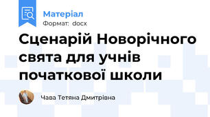 Сценарій Новорічного свята для учнів початкової школи