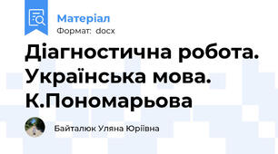 Діагностична робота. Українська мова. К.Пономарьова