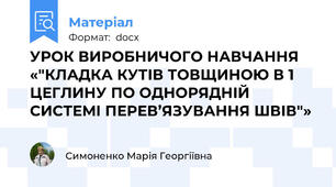 УРОК ВИРОБНИЧОГО НАВЧАННЯ «"КЛАДКА КУТІВ ТОВЩИНОЮ В 1 ЦЕГЛИНУ ПО ОДНОРЯДНІЙ СИСТЕМІ ПЕРЕВ’ЯЗУВАННЯ ШВІВ"»