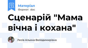 Сценарій "Мама вічна і кохана"