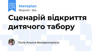 Сценарій відкриття дитячого табору