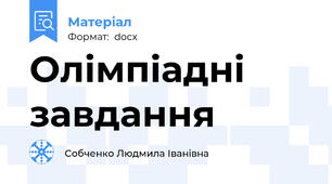 Олімпіадні завдання