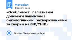 «Особливості  паліативної  допомоги пацієнтам з онкологічними   захворюваннями та хворим на ВІЛ/СНІД»