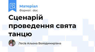 Сценарій проведення свята танцю