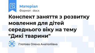 Конспект заняття з розвитку мовлення для дітей середнього віку на тему "Дикі тварини"