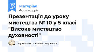 Презентація до уроку мистецтва № 10 у 5 класі "Високе мистецтво духовності"