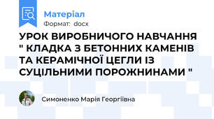 УРОК ВИРОБНИЧОГО НАВЧАННЯ " КЛАДКА З БЕТОННИХ КАМЕНІВ ТА КЕРАМІЧНОЇ ЦЕГЛИ ІЗ СУЦІЛЬНИМИ ПОРОЖНИНАМИ "