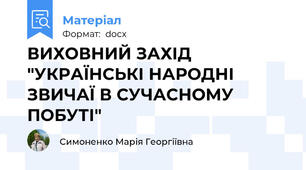 ВИХОВНИЙ ЗАХІД "УКРАЇНСЬКІ НАРОДНІ ЗВИЧАЇ В СУЧАСНОМУ ПОБУТІ"