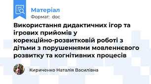 Використання дидактичних ігор та ігрових прийомів у корекційно-розвитковій роботі з дітьми з порушеннями мовленнєвого розвитку та когнітивних процесів
