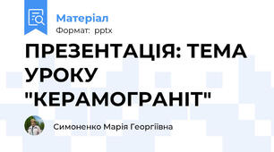 ПРЕЗЕНТАЦІЯ: ТЕМА УРОКУ "КЕРАМОГРАНІТ"