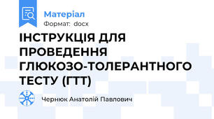 ІНСТРУКЦІЯ ДЛЯ ПРОВЕДЕННЯ ГЛЮКОЗО-ТОЛЕРАНТНОГО ТЕСТУ (ГТТ)
