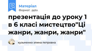 презентація до уроку 1 в 6 класі мистецтво"Ці жанри, жанри, жанри"