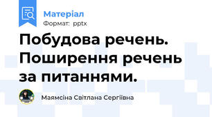 Побудова речень.  Поширення речень за питаннями.