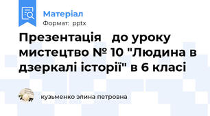 Презентація   до уроку мистецтво № 10 "Людина в дзеркалі історії" в 6 класі
