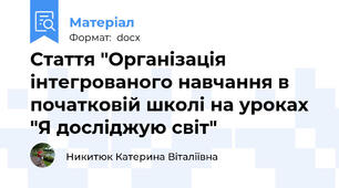 Стаття "Організація інтегрованого навчання в початковій школі на уроках "Я досліджую світ"