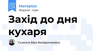 Захід до дня кухаря