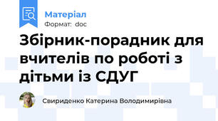 Збірник-порадник для вчителів по роботі з дітьми із СДУГ