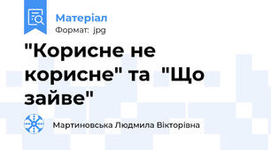 "Корисне не корисне" та  "Що зайве"