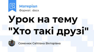 Урок на тему "Хто такі друзі"
