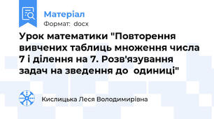 Урок математики "Повторення вивчених таблиць множення числа 7 і ділення на 7. Розв'язування задач на зведення до  одиниці"