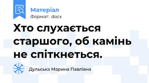 Хто слухається старшого, об камінь не спіткнеться.