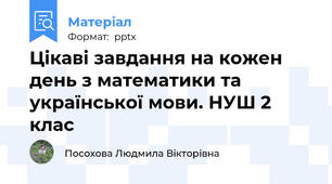 Цікаві завдання на кожен день з математики та української мови. НУШ 2 клас