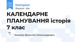 КАЛЕНДАРНЕ ПЛАНУВАННЯ історія 7 клас