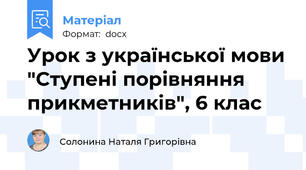 Урок з української мови "Ступені порівняння прикметників", 6 клас