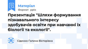 Презентація "Шляхи формування пізнавального інтересу здобувачів освіти при навчанні їх біології та екологїї".