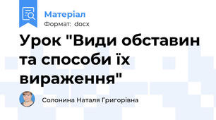 Урок "Види обставин та способи їх вираження"