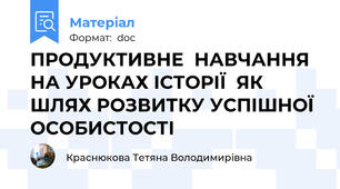 ПРОДУКТИВНЕ  НАВЧАННЯ НА УРОКАХ ІСТОРІЇ  ЯК ШЛЯХ РОЗВИТКУ УСПІШНОЇ ОСОБИСТОСТІ