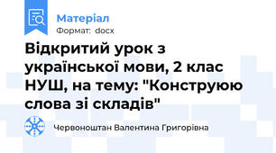 Відкритий урок з української мови, 2 клас НУШ, на тему: "Конструюю слова зі складів"