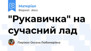 "Рукавичка" на сучасний лад