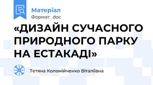 «ДИЗАЙН СУЧАСНОГО ПРИРОДНОГО ПАРКУ НА ЕСТАКАДІ»