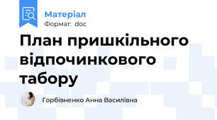 План пришкільного відпочинкового табору