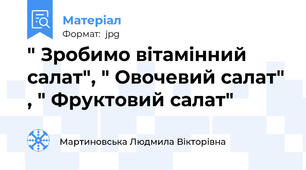 " Зробимо вітамінний салат", " Овочевий салат" , " Фруктовий салат"