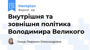 Внутрішня та зовнішня політика Володимира Великого