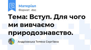 Тема: Вступ. Для чого ми вивчаємо природознавство.