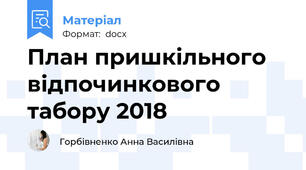 План пришкільного відпочинкового табору 2018