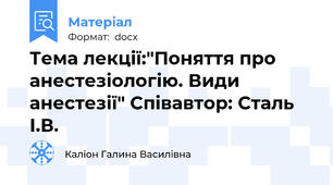 Тема лекції:"Поняття про анестезіологію. Види анестезії" Співавтор: Сталь І.В.