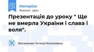 Презентація до уроку " Ще не вмерла України і слава і воля".