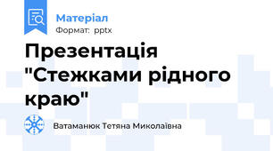 Презентація "Стежками рідного краю"