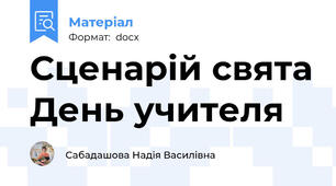 Сценарій свята День учителя