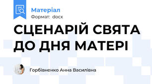 СЦЕНАРІЙ СВЯТА ДО ДНЯ МАТЕРІ